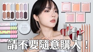 韓系彩妝真實心得：踩雷🥲好多失望的產品mude腮紅新色Laka眼影盤＆水潤唇膏Colorgram糖葫蘆唇釉oddtype唇釉AMUSE＆CLIO唇線｜tangful [upl. by Flight]