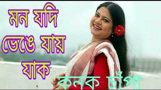 Mon Jodi Venge Jay l মন যদি ভেঙ্গে যায় [upl. by Mountford]