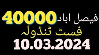 ،prize bond 40000 city Faisalabad 10032024 [upl. by Ginnie]