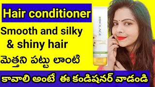 Biolage hair conditioner review in Telugucontrol frizzy hairby Apple beauty [upl. by Denman]