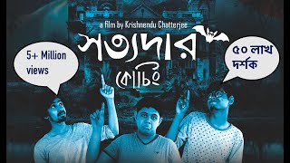 SATYADAR COACHINGBengali Award winning Short FilmMirRiddhiKrishna [upl. by Eelytsirk]