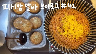 vlog  피시방 알바 브이로그  샤워하면서 혼자 나는 누구 quotpc방 알바생quot [upl. by Borgeson946]