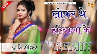 Lofar The Haryana Ke  3D Brazil Mix  Masoom Sharma  लोफर थे हरियाणा के New Haryanvi Song Remix [upl. by Cristin844]