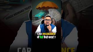 कैसे बचेगा अब Car Insurance में पैसा shorts insurance carinsurance trendingshorts [upl. by Lahsram]