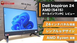 Dell Inspiron 24 AMD5415オールインワンPCレビュー：24インチパネル搭載のオールインワンPC。コスパの高いAMD Ryzenプロセッサを搭載しています。 [upl. by Thissa]