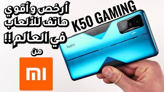 لااااازم تستني الموبايل ده من شاومي 🔥Redmi K50 Gaming [upl. by Stanley675]