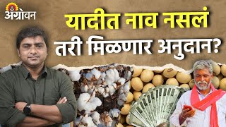 Cotton Soybean Madat  कापूस सोयाबीन अनुदान यादीत अनेक शेतकऱ्यांचे नाव नाही  Agrowon [upl. by Aitra]