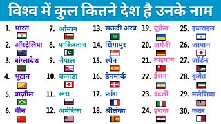 विश्‍व या दुनिया में कुल कितने देश है उनके नाम  How Many Countries in the world  Vishwa me desh [upl. by Evelinn843]