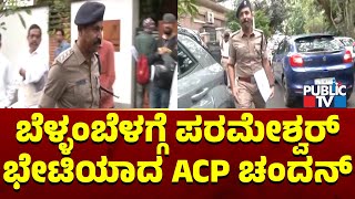 ACP Chandan Meets Home Minister Parameshwar  Renukaswamy Case  Challenging Star Darshan [upl. by Nava]