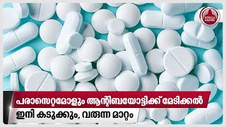 പരാസെറ്റമോളും ആന്റിബയോട്ടിക്ക് മേടിക്കല്‍ ഇനി കടുക്കും വരുന്ന മാറ്റം  Paracetamol Tablet  Drug [upl. by Sidwell]