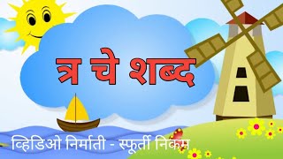 त्र ची ओळख  त्र चे शब्द  त्र  tra che shabd [upl. by Arelc]