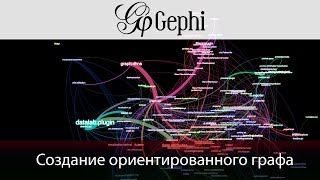 Gephi создание графа [upl. by Wesa]