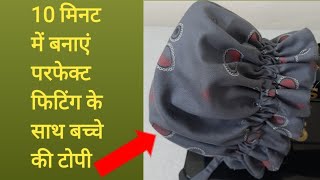 Baby cap cutting and stitching  बच्चे की टोपी कैसे बनाएं [upl. by Darnall]