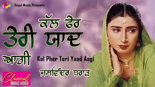 Jaswinder Brar  Kal Fer Teri Yaad Aagi  Goyal Music  Jaswinder Brar Sad Song Punjabi [upl. by Janos790]