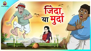 जिंदा या मुर्दा  Hindi Kahani  Kahaniya  New Hindi Story [upl. by Cleti]