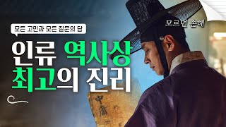 인류 역사상 최고의 진리 [upl. by Male]