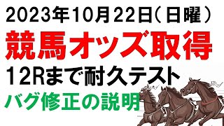 エクセル JRAオッズ自動取得 12Rまでの耐久テストを行ってみます ライブ配信 [upl. by Alegnaoj589]