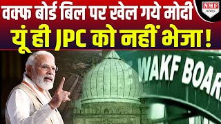 Waqf Board Bill को Modi ने JPC को क्यों भेजा समझिए असली खेल [upl. by Fachanan511]