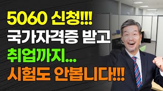 5060 신청 국가자격증 받고 취업까지 시험도 안봅니다 [upl. by Meggie110]