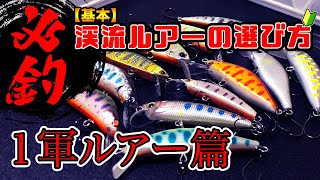 釣れる！渓流釣り１軍ルアーと渓流ルアーの選び方〜基本【初心者向け】 [upl. by Leonid]