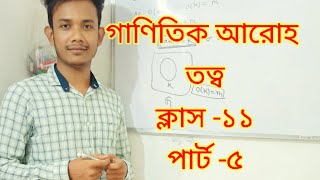 Principle of Mathematical Induction class 11 গাণিতিক আরোহ তত্ব ক্লাস ১১ [upl. by Graubert]