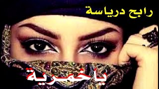 Rabah Driassa YA KHOMRIA رابح درياسة ياخمرية قصبة [upl. by Oreste]