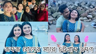 জমজ বোনের সাথে চট্টগ্রাম ঘুরাঘুরি🌸  Chittagong Tour with Noureen Afrose [upl. by Johann528]