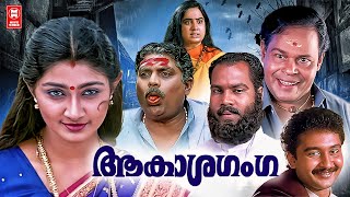 Aakshanganga Malayalam Full Movie  Divyaunni  Mukesh  Madhupal  Malayalam Superhit Comedy Movie [upl. by Stanhope905]