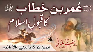 Hazrat Umar ra Ka Qabool e Islam  Qari hanif multani  1 Muharram  Hazrat Umar Farooq ra [upl. by Leonor]