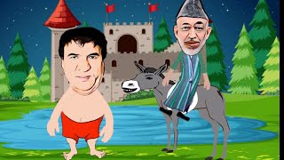 afghan funny video saleem shaheen and karzai cartoon [upl. by Enortna]