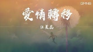 汪晨蕊—愛情轉移【動態歌詞版Lyric】高音質 [upl. by Farika856]