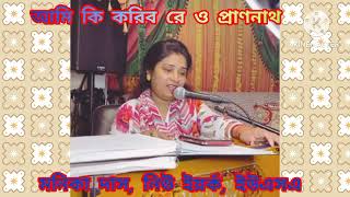 Ami Ki Koribo Re  আমি কি করিবো রে ও প্রাণনাথ   Manika Das New York USA [upl. by Radley]