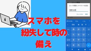 【android】スマホを紛失した時のための備え [upl. by Pfosi]