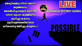 നേടാൻ ആവില്ല എന്ന് കരുതുന്നെ വെട്ടി പിടിക്കുമ്പോൾ ഒരു സുഖം തന്നെ ആണ് 💖 [upl. by Anaujait]