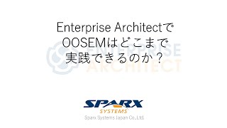 Enterprise ArchitectでOOSEMはどこまで実践できるのか？ [upl. by Yenruoc785]