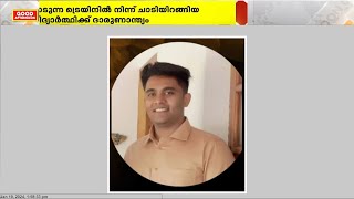 ഓടുന്ന ട്രെയിൻ നിന്ന് ചാടിയിറങ്ങിയ വിദ്യാർത്ഥിക്ക് ദാരുണാന്ത്യം [upl. by Queridas707]