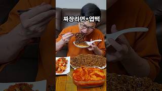 맛나는 조합ㅎ 먹방 mukbang shorts [upl. by Elma]