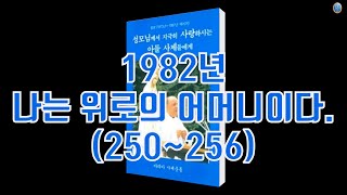 체나콜로 성모님 메시지 1982년250256 나는 위로의 어머니이다 [upl. by Rozina]