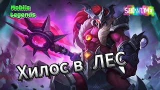 Хилос в ЛЕС  ТАНК В ЛЕС  Mobile Legends  MLBB [upl. by Inalawi994]