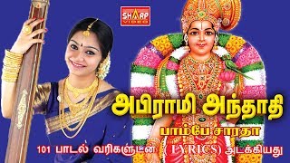 அபிராமி அந்தாதி அபிராமி பதிகம் பாடியவர் பாம்பே சாராதா ABIRAMI ANTHATHI lyrics [upl. by Idissac]