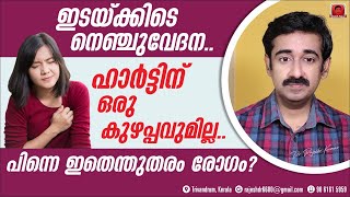 ഇടയ്ക്കിടെ നെഞ്ചുവേദന ഹാർട്ടിന് ഒരു കുഴപ്പവുമില്ല പിന്നെ ഇതെന്തുതരം രോഗം  എങ്ങനെ തിരിച്ചറിയും [upl. by Wain]