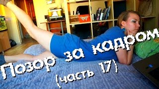 ПОЗОР за кадром Вырезанные ляпы часть 17 [upl. by Doniv667]