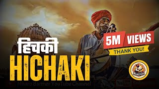 Lokgeet Hichki  Aave Hichki By Rajasthani Superhit Folk Song By Manganiyar [upl. by Aliam]