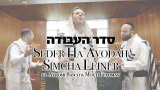 SIMCHA LEINER  Seder HaAvodah ft Avromi Basch amp Motti Feldman שמחה ליינר  סדר העבודה [upl. by Landel]