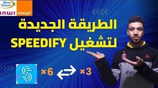 الطريقة الجديدة و الصحيحة لتشغيل تطبيق speedify 2023  How to connect speedify 2023 [upl. by Paviour650]