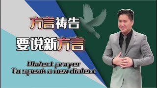 方言禱告要說新方言 丨 Dialect prayer  To speak a new dialect [upl. by Etterual805]