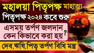 Mahalaya Pitri Tarpan Mahatmya Vidhi Mantra 2024 [upl. by Barbabra]