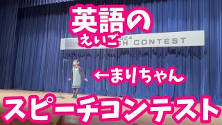 英語のスピーチコンテスト★ まりちゃんはなんと入賞しました♪ まりちゃんいずちゃんチャンネル [upl. by Etnohs905]