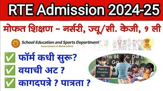 RTE Admission 202425  आरटीई प्रवेश प्रक्रिया 202425  कधी सुरु होणार अर्ज काय असेल पात्रता [upl. by Nodrog149]