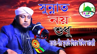 সুন্নাত নয় শুধু দাওয়াতের মেহমান।Sunnat। Islamic Nasheed। Mufti Gias Uddin Tahery। Tasfia Media [upl. by Foss]